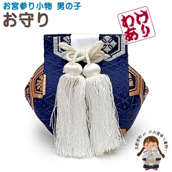 ●お宮詣り用 お守り・サイズ　巾：　約 ９ｃｍ　高さ：　約 ８ｃｍ・素材　ポリエステル１００％・生産　--