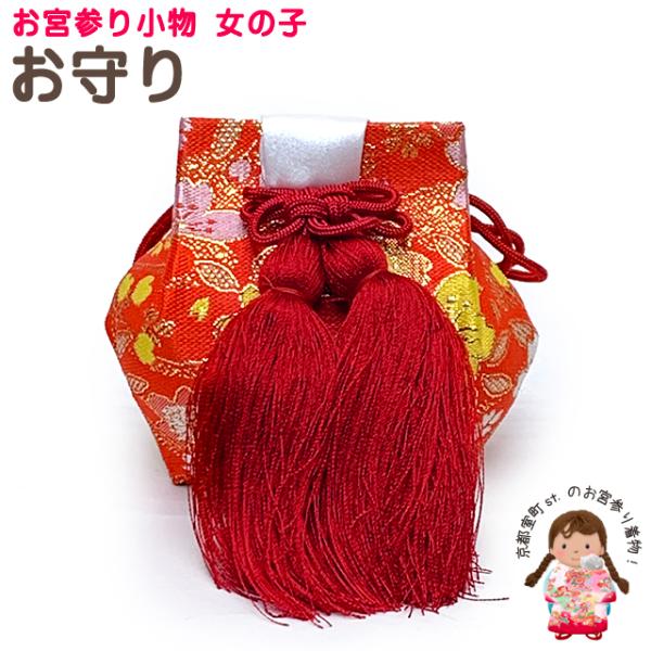 ●お宮詣り用 お守り・サイズ　巾：　約 ９ｃｍ　高さ：　約 ８ｃｍ・素材　ポリエステル１００％・生産　--