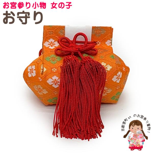 ●お宮詣り用 お守り・サイズ　巾：　約 ９ｃｍ　高さ：　約 ８ｃｍ・素材　ポリエステル１００％・生産　--