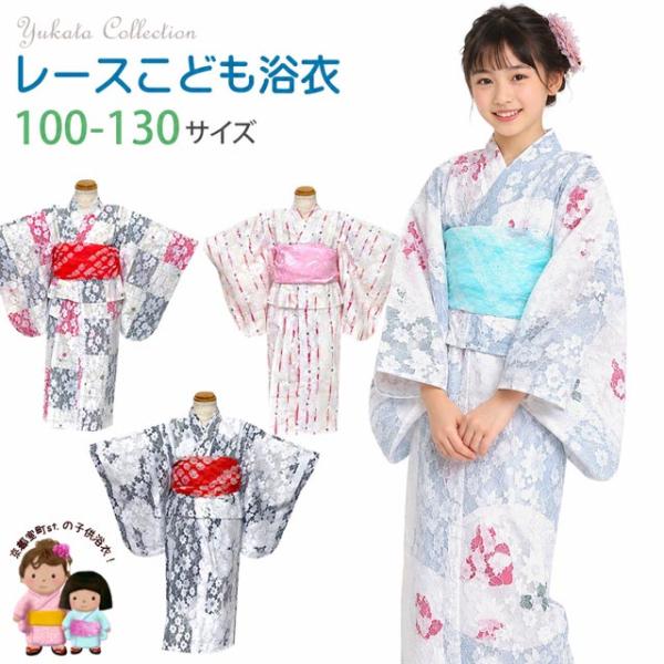 こども浴衣 女の子 100-130サイズ レース生地 吸汗速乾素材(Cool Pass