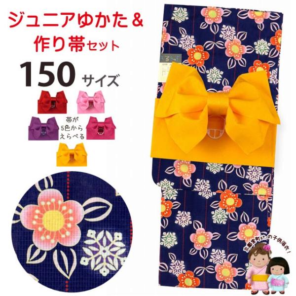 子供 浴衣 レトロ柄のハイジュニア女の子浴衣 150サイズ と作り帯セット 紺