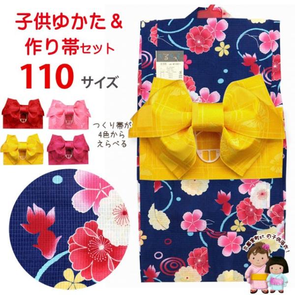 子供浴衣セット 女の子用 こども浴衣 110cm と作り帯の2点セット 紺色