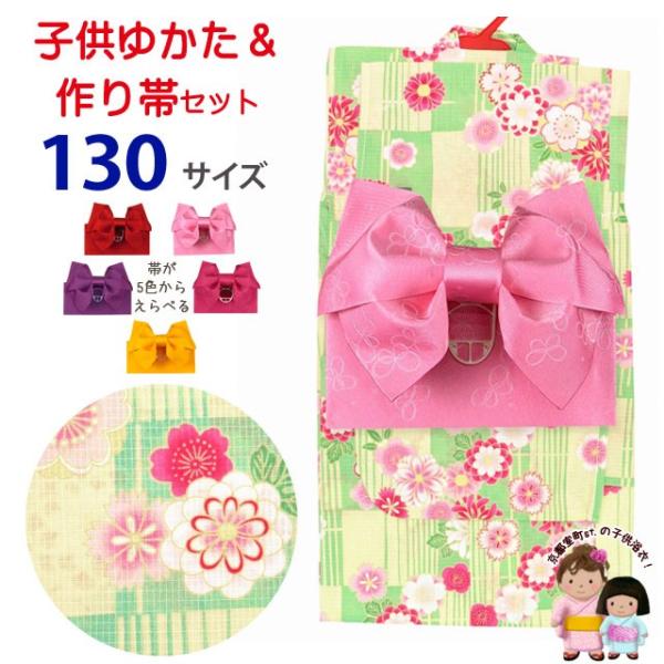 子供 浴衣 レトロ柄の女の子浴衣 130サイズ と作り帯セット 爆買い送料無料 桜 Tsgybk 13 27setc 格子に菊 黄緑系