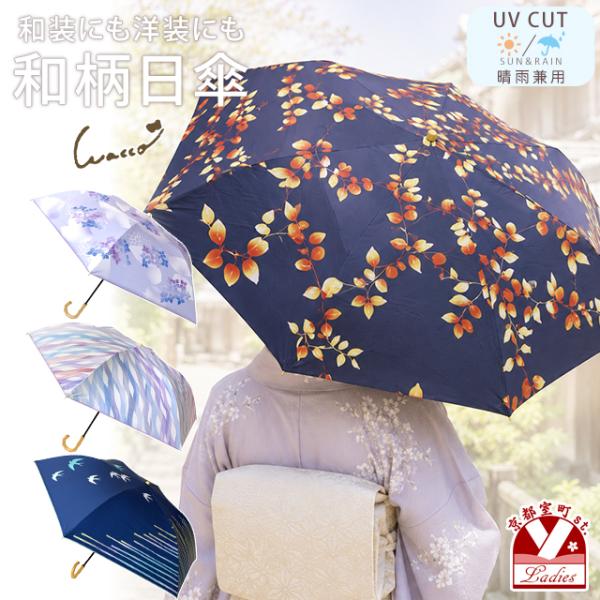 日傘 折りたたみ 晴雨兼用 遮光 UVカット 99.99％ UPF50+ 遮熱 レディース 軽量 木製ハンドル 和柄 2段折 tshg-a-sel