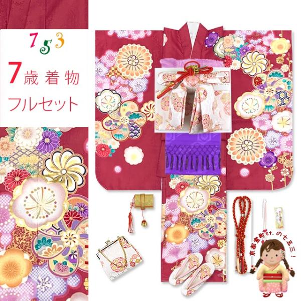 七五三 着物フルセット 金駒刺繍 上質合繊 7歳 四つ身の着物と結び帯 