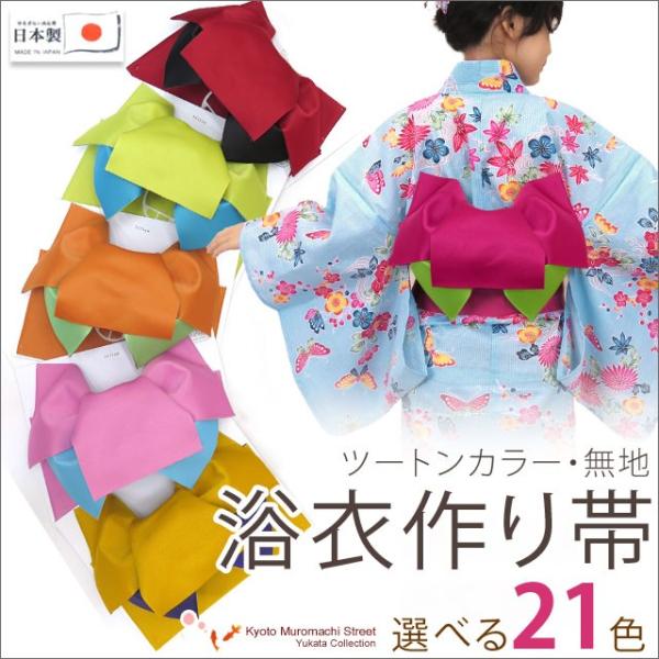 浴衣 帯 レディース 作り帯 単品 ツートンカラー たれ付き リボン結び