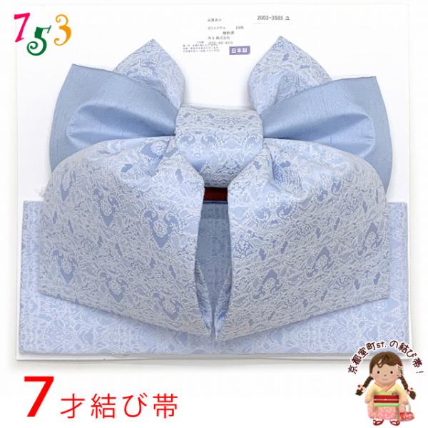 七五三 結び帯 7歳用 7歳女の子着物用（大寸） モダンなデザイン 合繊