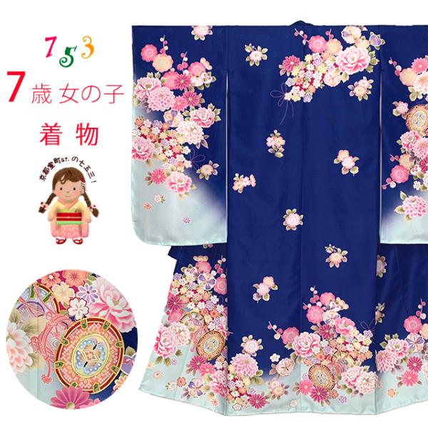 七五三 着物 7歳 絵羽柄の四つ身の子供着物(合繊) 単品「群青色x水色
