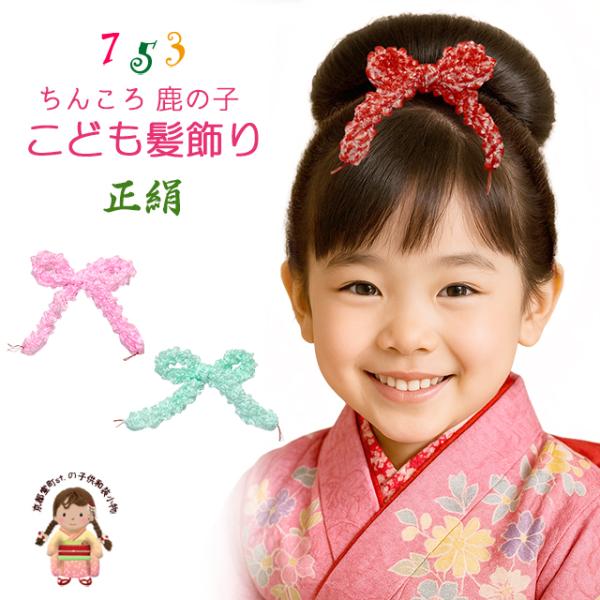七五三 髪飾り  狆ころ 和髪 日本髪 かのこ絞り リボン かわいい かみかざり「えらべる３色」ugchi