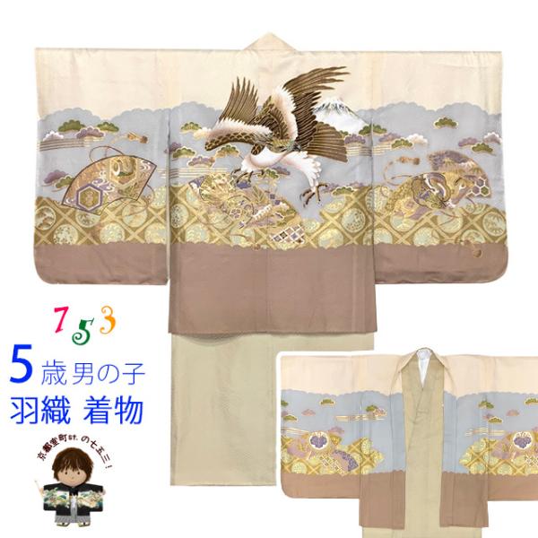 七五三 着物 5歳 男の子 正絹 刺繍入り 羽織 アンサンブル「サンド