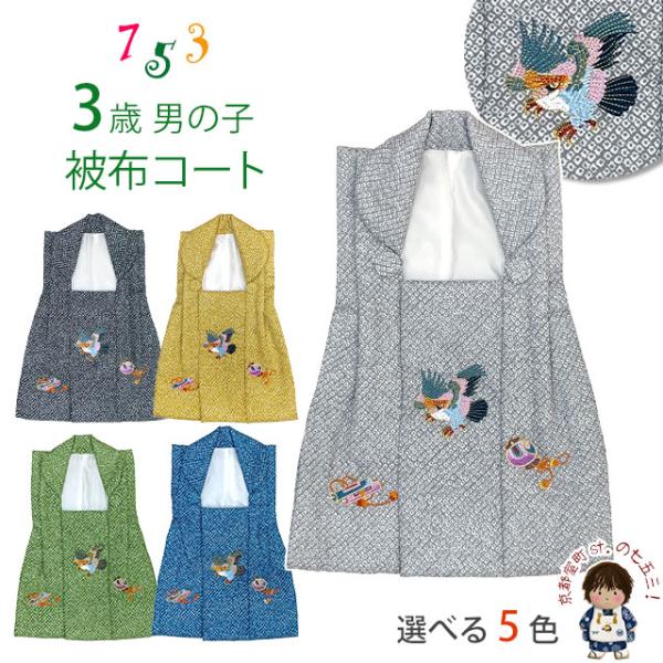 京都室町st. 被布 単品 七五三 3歳 男の子 鹿の子絞り風 刺繍入り 被布