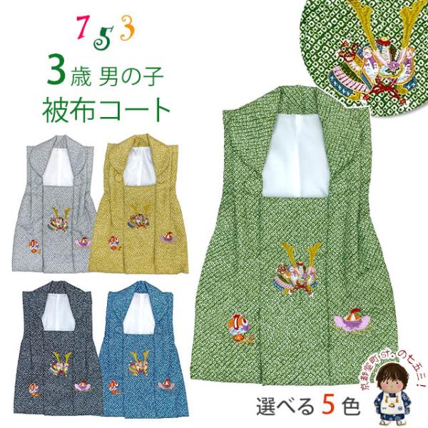 被布 単品 七五三 3歳 男の子 鹿の子絞り風 刺繍入り 被布コート 被布