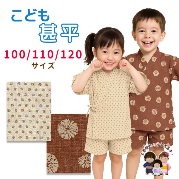 男の子 女の子 甚平 コットン１００％ 100/110/120サイズ 変わり織のキッズ甚平 男女兼用「えらべる2色/３サイズ」WBJB