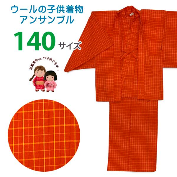 子供着物アンサンブル 女の子用 先染め ウールの着物と羽織セット 140