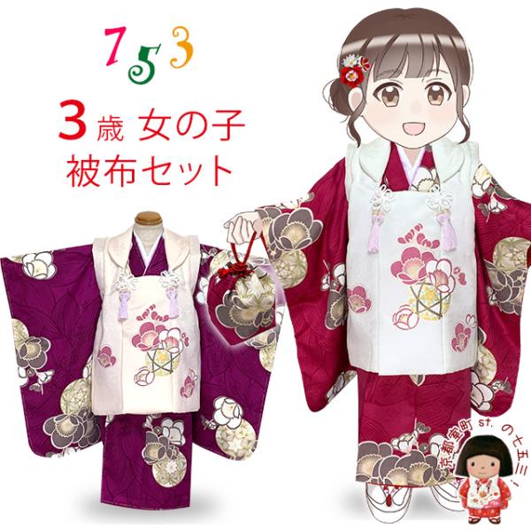 七五三 着物 3歳 女の子 古典柄の被布コート フルセット 肩揚げ 身上げ