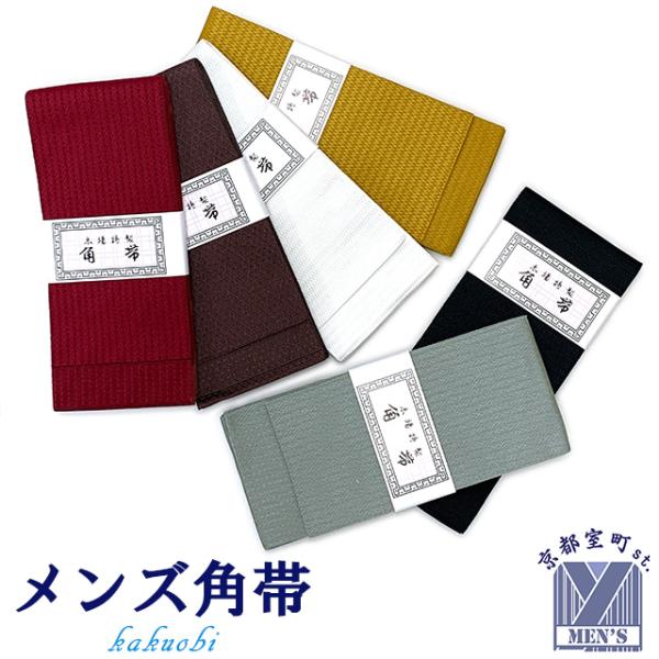 シンプルな無地の単衣の男性用角帯です。着物や浴衣の色に合わせやすい６色をご用意しました。生地はお手入れが簡単なポリエステル製です。浴衣や着物に合わせていかがですか。・寸法：　長さ　約　３８０ｃｍ　幅　　約　１１．５ｃｍ・素材：　ポリエステル...