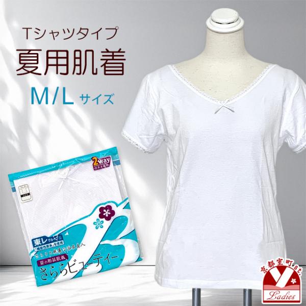 和装 肌着 Tシャツタイプ 襟・袖レース レディース 夏向け和装下着 さららビューティー 「M/Lサイズ」WSBT3570