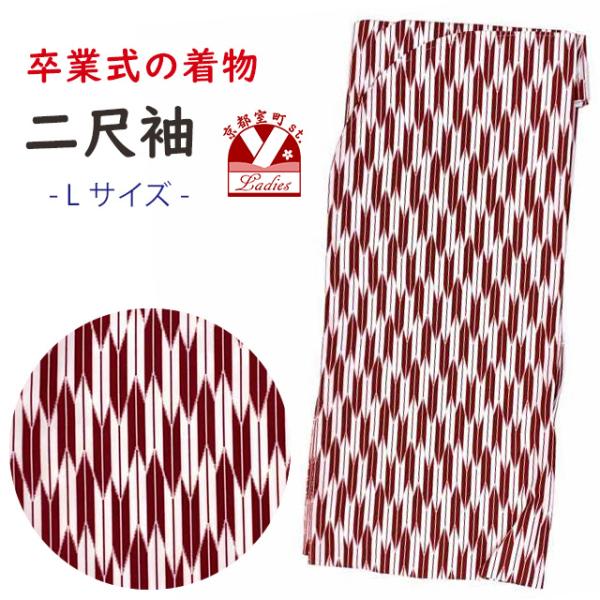 卒業式着物 日本製生地 矢絣柄の二尺袖着物 Lサイズ「紅白矢絣」YHN644