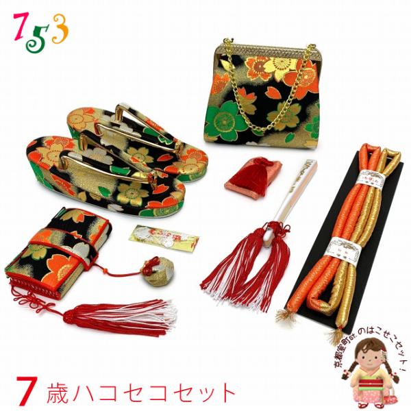 七五三 はこせこセット 美やび 7歳 金襴 箱迫 小物セット「黒x金、桜