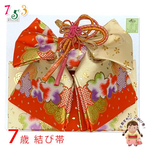 七五三 結び帯 7歳 女の子 金襴生地 作り帯 単品 日本製「白金＆赤、桜