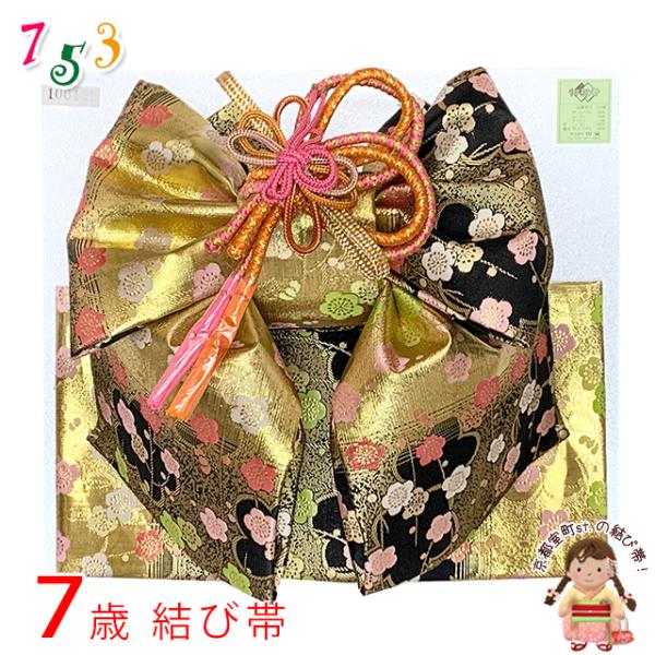 七五三 結び帯 7歳 女の子 金襴生地 作り帯 単品 日本製「ゴールド系