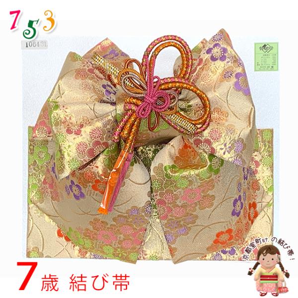 七五三 結び帯 7歳 女の子 金襴生地 作り帯 単品 日本製「シャンパン