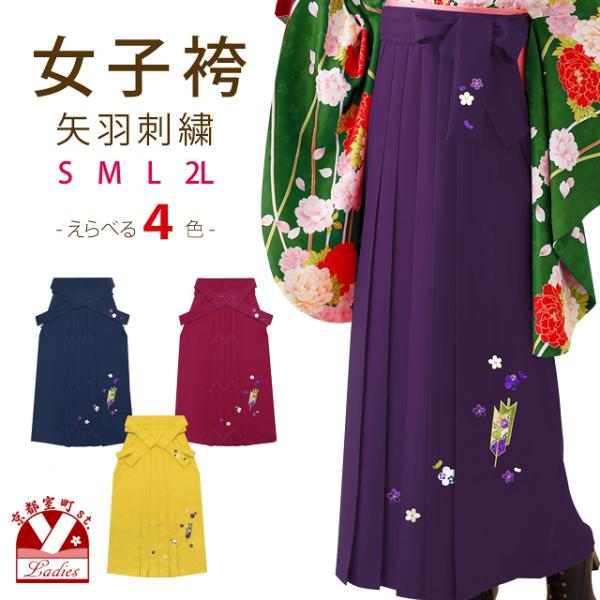 卒業式 袴 単品 大学生 刺繍入り袴 選べる色 サイズ （S M L LL）「矢羽」YS
