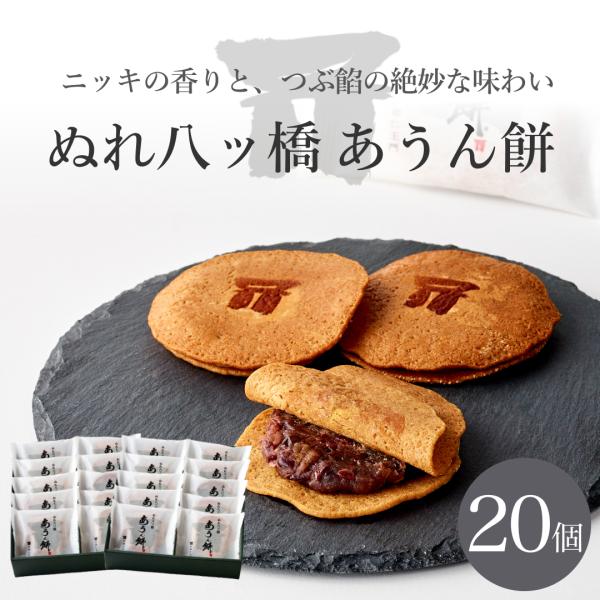 ■商品名：ぬれ八ッ橋 あうん餅 2箱【10個入り】■名称：生菓子■原材料名：砂糖、小倉あん（小豆、砂糖、還元水飴、寒天）、米粉、葛粉、わらび粉、粉あめ、れんこん澱粉、餅粉、寒天、桂皮末、きな粉、抹茶/トレハロース、増粘剤（加工澱粉、増粘多糖...