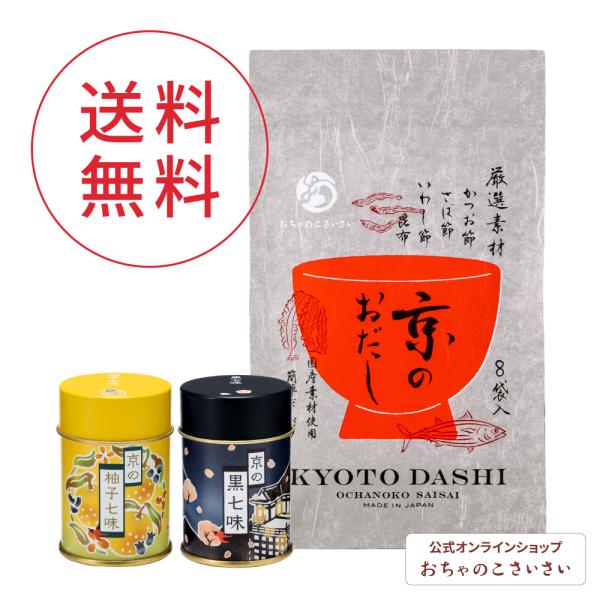 詳細情報セット内容・京のおだし×１・京の柚子七味(缶)×１・京の黒七味(缶)×１商品内容量・京のおだし【72g(9g×8包)】・京の柚子七味【10g】・京の黒七味【10g】その他※こちらの商品はプレゼント用の包装・箱詰めは承っておりません。...