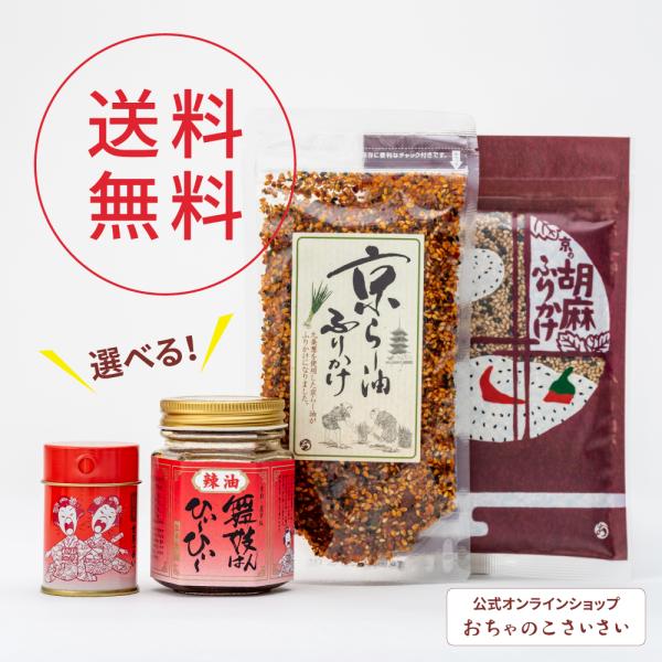 京都 おちゃのこさいさい【公式販売】 京の味セット 送料無料　京らー油ふりかけ 胡麻ふりかけ ラー油 一味 七味　人気のふりかけに選べるラー油と一味・七味