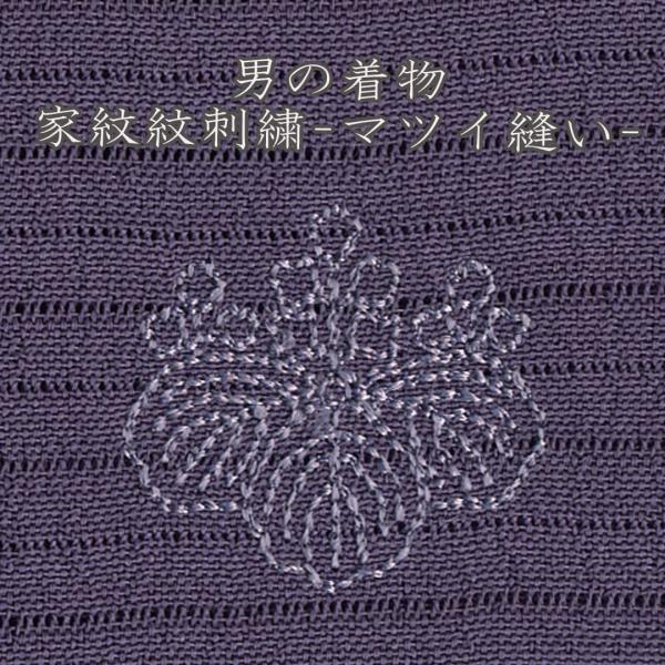 男の着物 家紋刺繍 背紋 縫い紋 一つ紋 三つ紋 五つ紋 マツイ