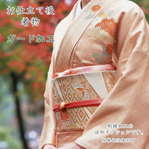 着物 ガード加工 撥水加工 撥油加工 追加オプション プレス加工付き お