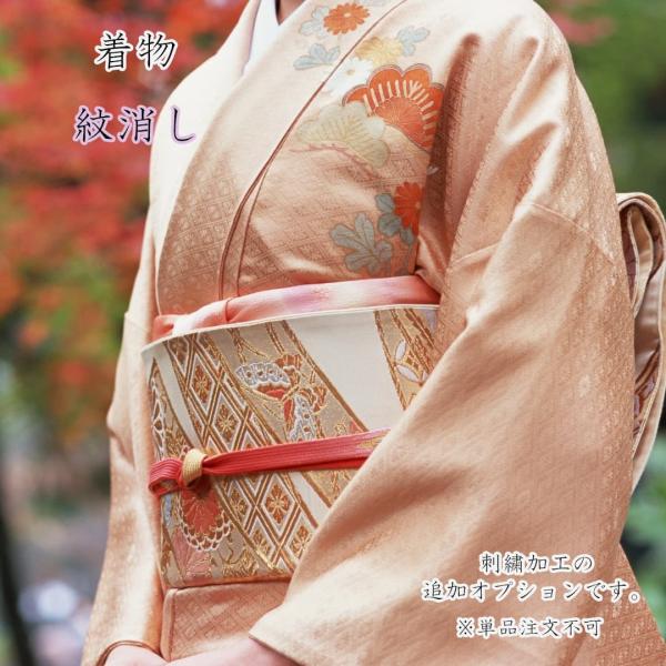 着物 紋消し 追加オプション 仕上げのプレス加工つき クリーニング