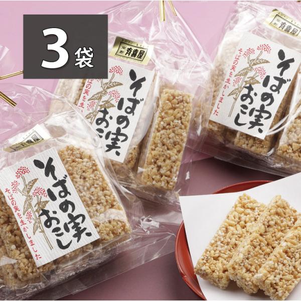 そばの実がほんのり香る蕎麦の実おこし。食べごたえのあるザクザクの食感！お茶うけにも最適です。内容量： 1袋（8本[110g]）×3　原材料： 水飴、そば、おこし種（米粉・甘藷澱粉・小麦粉・食塩）白胡麻、植物油脂、香辛料（しょうが粉末）、膨張剤