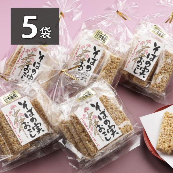 そばの実がほんのり香る蕎麦の実おこし。食べごたえのあるザクザクの食感！お茶うけにも最適です。内容量： 1袋（8本[110g]）×5　原材料： 水飴、そば、おこし種（米粉・甘藷澱粉・小麦粉・食塩）白胡麻、植物油脂、香辛料（しょうが粉末）、膨張剤