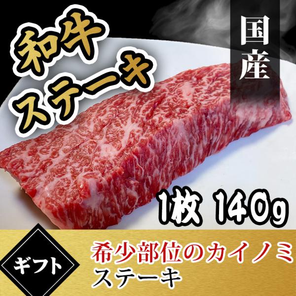 ステーキ 肉 焼き肉 国産 和牛 カイノミ ステーキ 140g 肉 ギフト 内祝い お返し Buyee Buyee Japanese Proxy Service Buy From Japan Bot Online