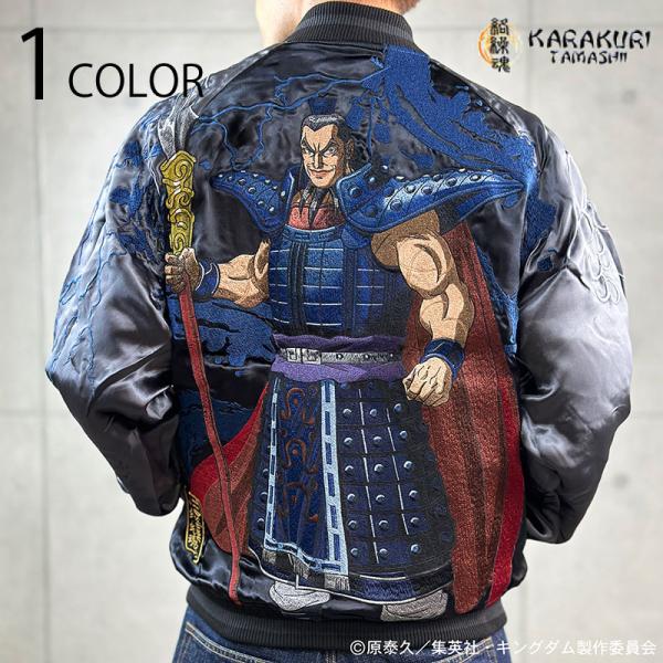 未使用/タグ付き■絡繰魂　粋　スカジャン　リバーシブル　キングダム　王騎 XL kyoto1207_244013