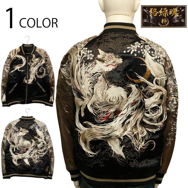 美品 ２面用 Divine 日本スカジャン vintageレーヨン unisex 絡繰魂 粋 からくりだましい いき 九尾の狐 柄 刺繍 和柄 リバ−シブル