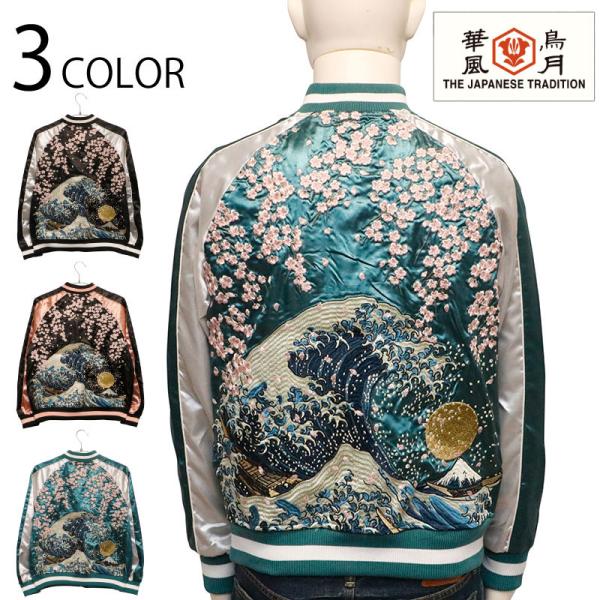 【極美品】華鳥風月  富嶽三十六景 神奈川沖浪裏  刺繍 和柄 スカジャン 3L kyoto1207_3041802