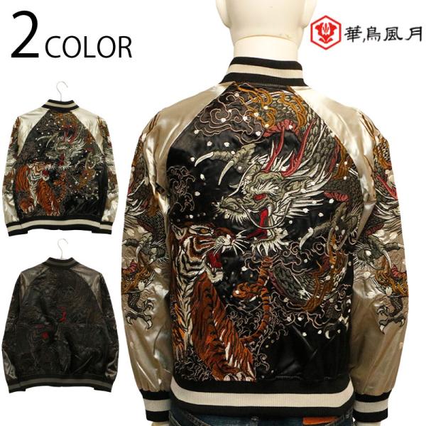 華鳥風月 かちょうふうげつ 龍虎 柄 刺繍 和柄 スカジャン 3051801 和柄 スカジャン メンズ ポリエステル サテン 軽量アウター 迫力 龍虎 龍 虎 桜 波 柄 総刺繍