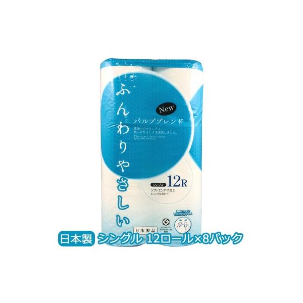 【ポイント3倍 3/4 20時〜】 NEW ふんわり やさしい トイレットペーパー シングル 50m 12ロール ×8パック 送料無料 00375