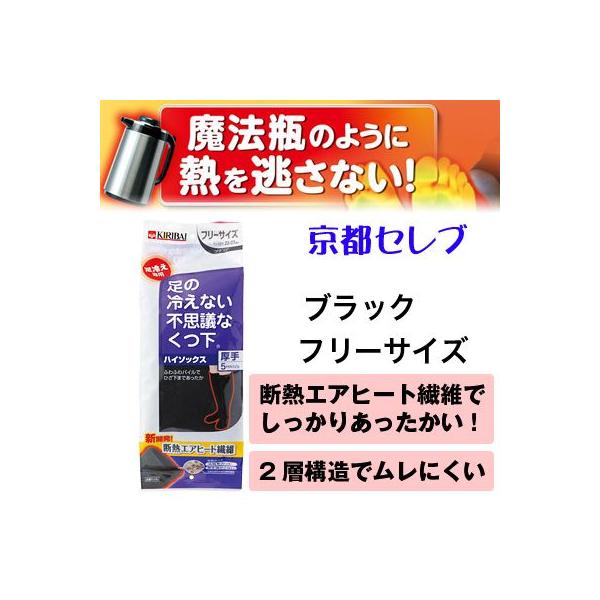 【郵送】 桐灰 カイロ 足の冷えない 不思議な くつ下 ハイソックス 厚手 ブラック・フリーサイズ  1足 送料無料 73827