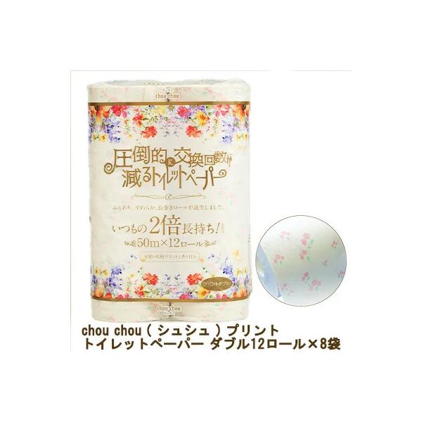 ●泉製紙 chou chou ( シュシュ ) プリント トイレットペーパー ダブル 50m(のべ100m)×12ロール×8袋  送料無料 73642
