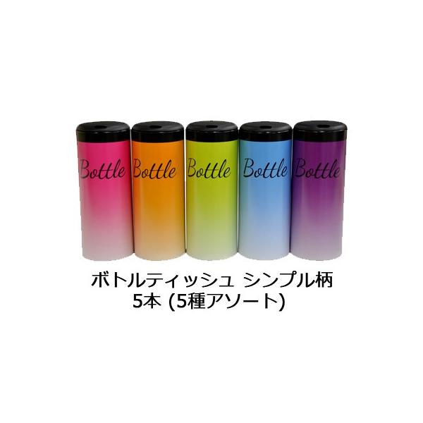 ヨンパ ボトル ティッシュペーパー シンプル柄 5本 (5種アソート) 送料無料 00049