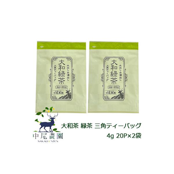 【郵送】中尾農園 奈良県田原産 大和茶 緑茶 三角 ティーバッグ 4g 20P ×2袋 送料無料 79609