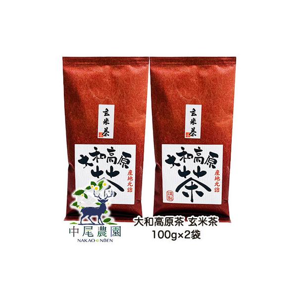 【郵送】中尾農園 奈良県田原産 大和高原茶 玄米茶 100g ×2袋 送料無料 79615