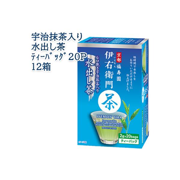 [取寄] 宇治の露製茶 伊右衛門 宇治抹茶入り 水出し茶 ティーバッグ 20P ×12箱(1ケース) 送料無料 78009