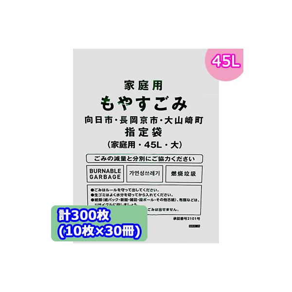 長岡京市指定ごみ袋　45ℓ容量　30枚入り×30セット【600枚】全国送料無料 ジャパックス 京都府長岡京市指定 可燃 45L(大) 10枚 NOK03 1