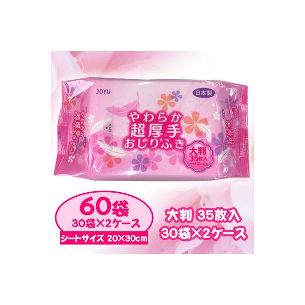 [取寄] 常裕パルプ工業 JOYU やわらか 超厚手 おしりふき 大判 35枚入 30パック× 2ケース (計 60パック入 ) まとめ買い 送料無料 40323