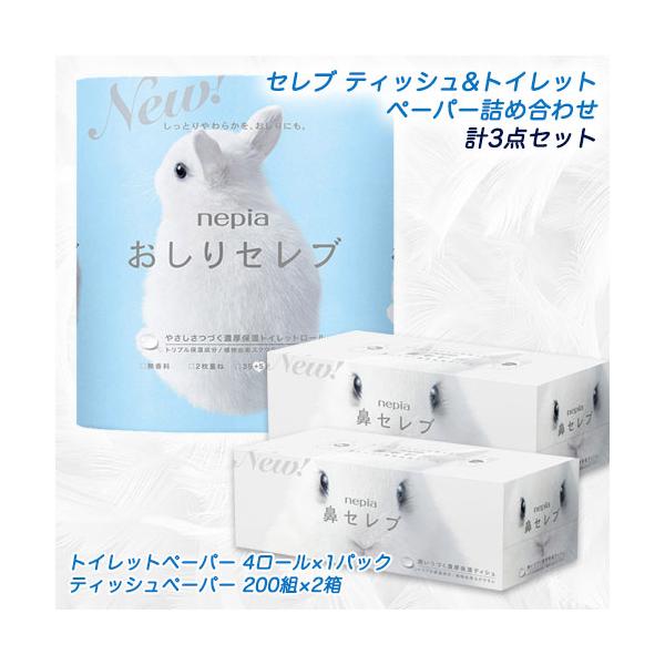 セレブ ティッシュペーパー ＆ トイレットペーパー 少量 詰め合わせセット ( 鼻セレブ ティッシュ×2箱 ＆ おしりセレブ ×1パック ) 送料無料 11059
